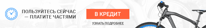 Теперь в нашем интернет-магазине Вы можете купить электровелосипед в кредит!